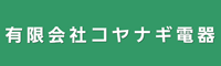 有限会社コヤナギ電器