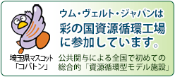 蛍光灯リサイクルのウム・ヴェルト・ジャパンは彩の国資源循環工場に参加しています。
	公共関与による全国初めての総合的「資源循環型モデル施設」　埼玉県マスコット「コバトン」