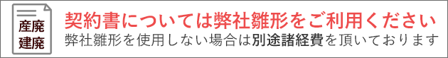 契約書については弊社雛形をご利用ください。
弊社雛形を使用しない場合は別途諸経費を頂いております