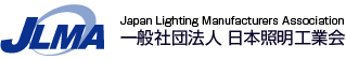 一般社団法人 日本照明工業会