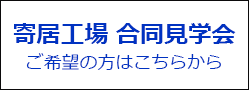 寄居工場 合同見学会