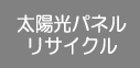 太陽光パネルリサイクル