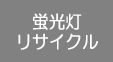 蛍光灯リサイクル