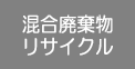 廃棄廃棄物物リサイクル