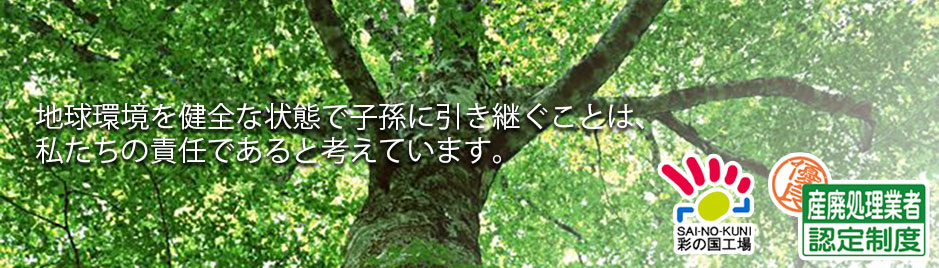 地球環境を健全な状態で子孫に引き継ぐことは、私たちの責任であると考えています。ウム・ヴェルト・ジャパン