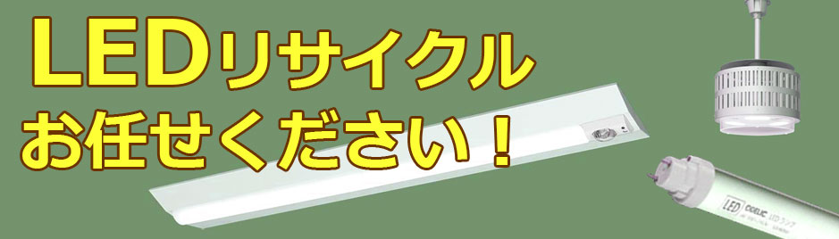 LEDリサイクルお任せください！