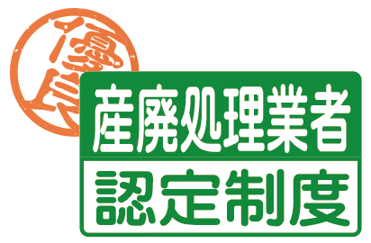 優良産廃処理業者認定