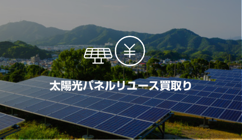 太陽光パネルリユース